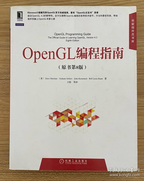 华章程序员书库：OpenGL编程指南（原书第8版）