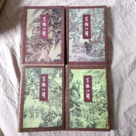 笑傲江湖1-4册全