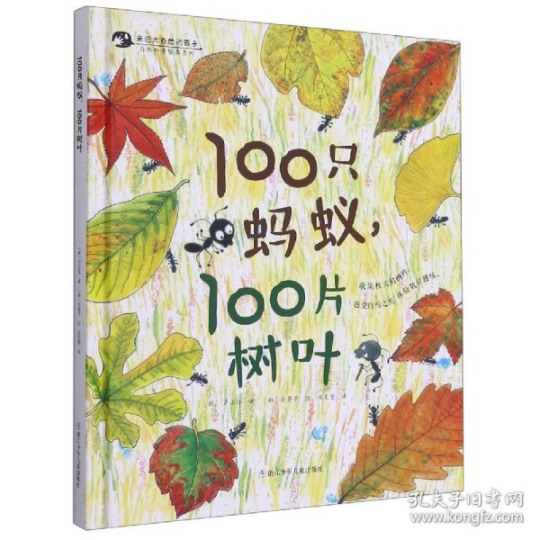 100只蚂蚁，100片树叶/亲近自然的孩子系列绘本