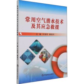 常用空气潜水技术及其应急救援 9787520819688 作者 中国商业出版社