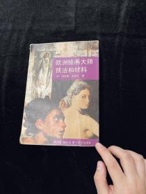欧洲绘画大师技法和材料