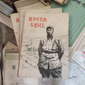 战争年代的朱德同志