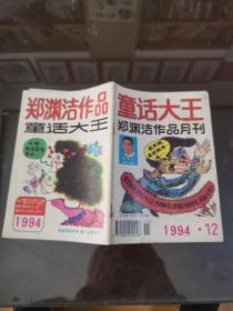 童话大王1994年第12期