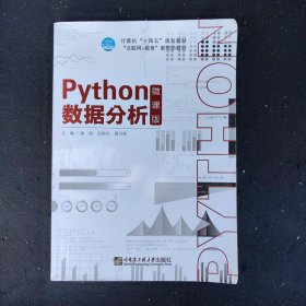 Python数据分析微课版