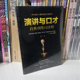 演讲与口才自我训练12法则（一开口就让人喜欢你的口才魔法书）