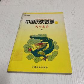 中国历史故事集（走向衰宋）