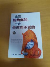生活能给你的，一定是你能承受的
