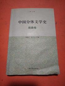 中国分体文学史（戏曲卷）（修订版）
