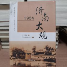 济南大观:1934