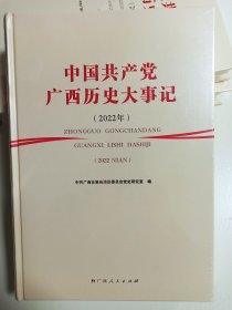 中国共产党广西历史大事记（2022年）