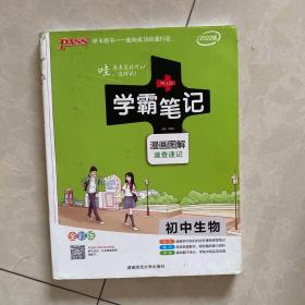 绿卡学霸笔记：初中生物  （漫画图解 速查速记 课堂笔记 考前冲刺 全彩版)