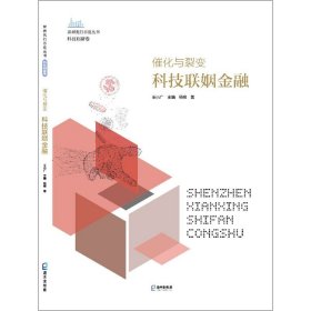 催化与裂变(科技联姻金融)(精)/深圳先行示范丛书