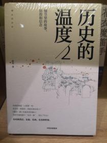 历史的温度2：细节里的故事、彷徨和信念