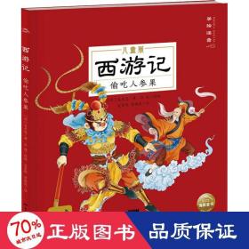 西游记 偷吃人参果 版 绘本 [明]吴承恩,吴家晔,贾雄虎