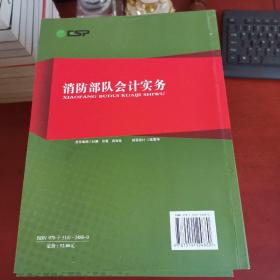 消防部队会计实务【库存书 未翻阅 实物拍摄]