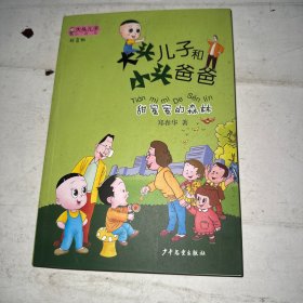 大头儿子小书坊：大头儿子和小头爸爸（拼音版）甜蜜蜜的森林