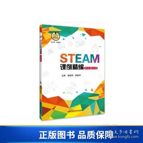 STEAM课例精编（幼儿园小班）