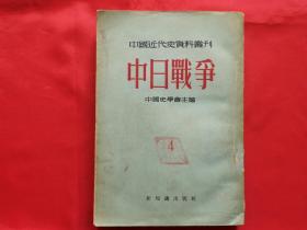 中日战争（第四册，1956年1版1印）
