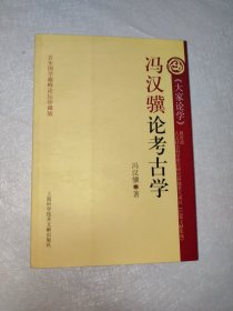 冯汉骥论考古学