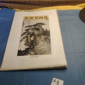 岳祥书画选花鸟 山水 两册合售 （8开画集）.