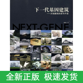 下一代基因建筑大地建筑的變與不變