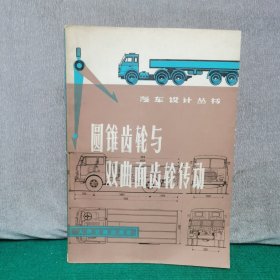 汽車設(shè)計(jì)叢書：圓錐齒輪與雙曲面齒輪轉(zhuǎn)動