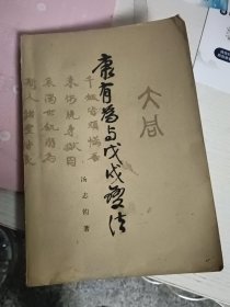康有为与戊成变法