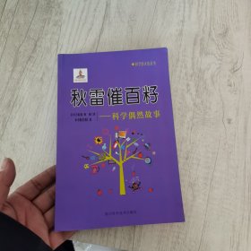 秋雷催百籽：科学偶然故事/科学的天街丛书