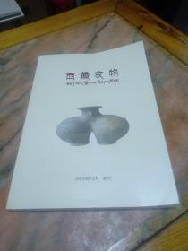 西藏文物2020.12