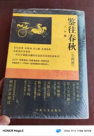 百家讲坛系列丛书 鉴往春秋全两册 丁一平 一本识字就能懂的有意思有深度的春秋史