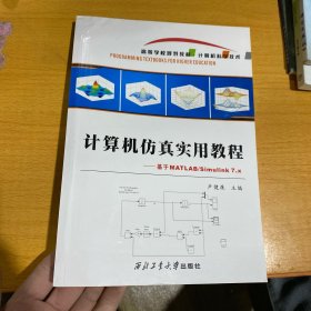 計算機仿真實用教程 : 基于MATLAB/Simulink 7.x