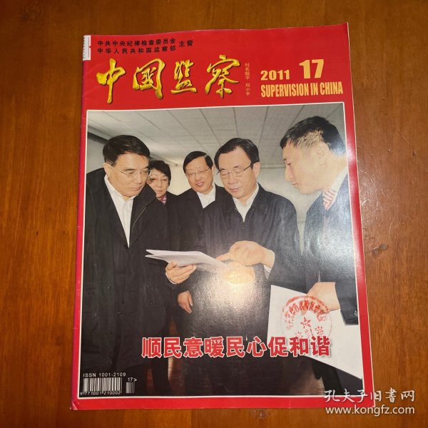 中国监察2011.17