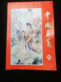 花笺纸【北京《中国画笺～仕女》】80年代出口创汇产品18.5*26.5cm*4页+彩封素底