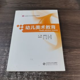 幼儿美术教育/全国高中专学前教师教育教材