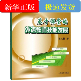 基于课堂的外语教师技能发展