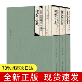 影印南宋越刊八行本礼记正义