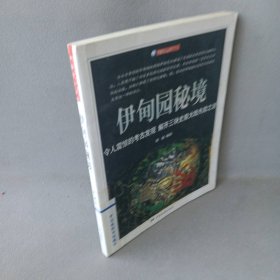 伊甸园秘境——宇宙与人系列丛书