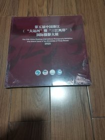 第五届中国浙江（大运河暨三江两岸）国际摄影大展 2023  全新未拆封 平装 大12开