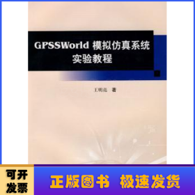 GPSSWorld模拟仿真系统实验教程(附光盘)