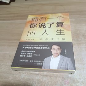 武志红：拥有一个你说了算的人生·终身成长篇