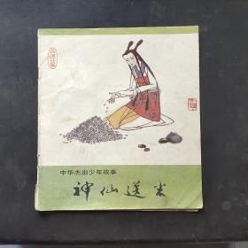 神仙送米