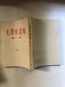 毛泽东选集……全5卷（前4卷竖版）