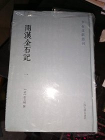 两汉金石记(全二册)(金石文献丛刊)