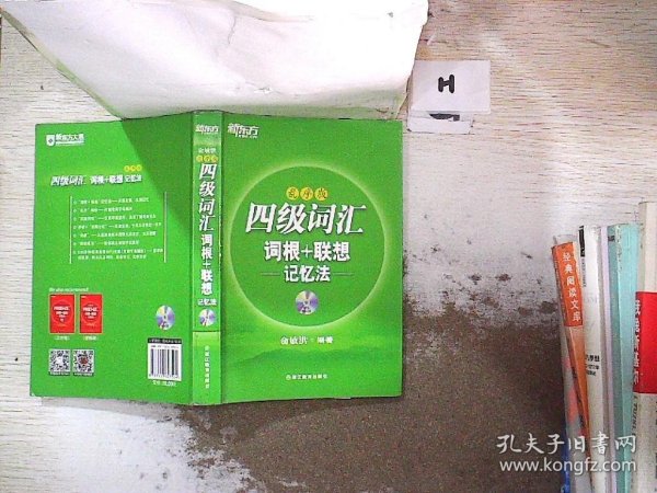 新东方·四级词汇：词根+联想记忆法