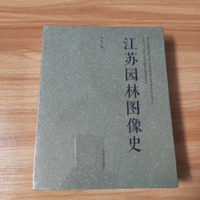 江苏园林图像史~全新未拆封，含外套