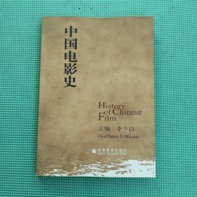 中国电影史