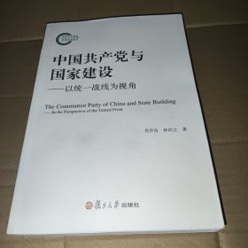 中国共产党与国家建设：以统一战线为视角