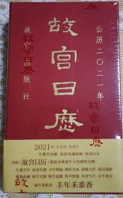 故宫日历2021年（紫禁城六百年，福牛贺新岁！