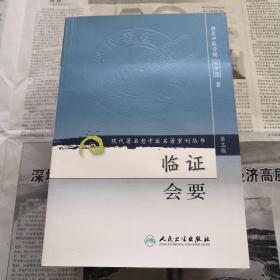 临证会要     现代著名老中医名著重刊丛书(第三辑)