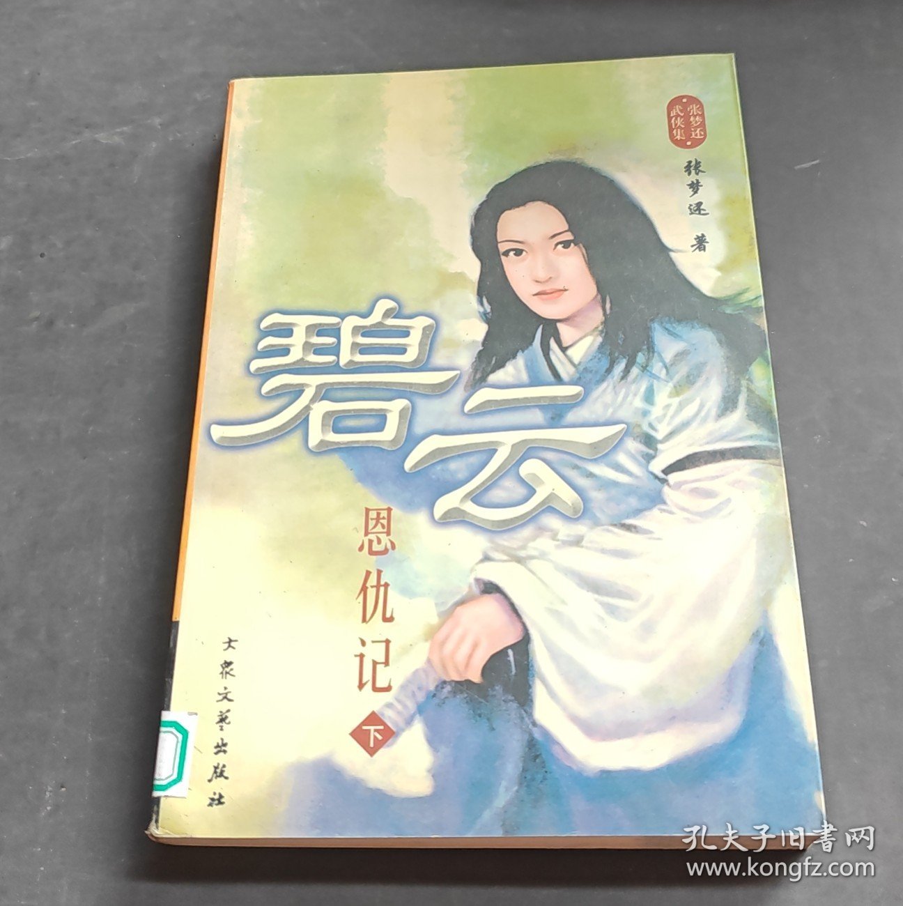 碧云恩仇记（下）